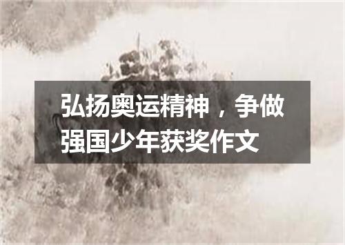 弘扬奥运精神，争做强国少年获奖作文