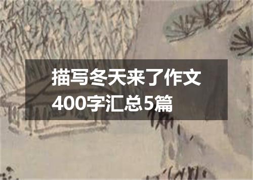 描写冬天来了作文400字汇总5篇