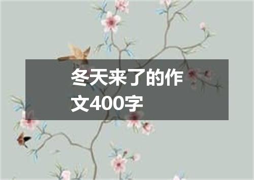 冬天来了的作文400字