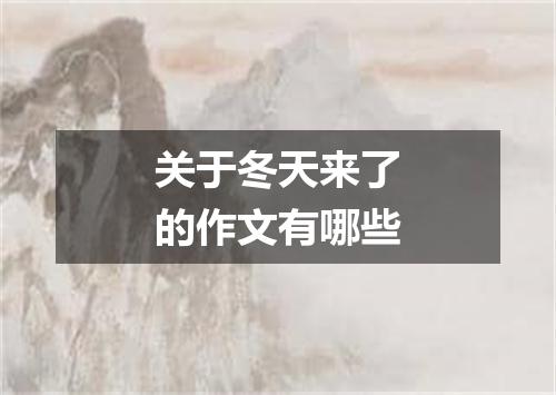 关于冬天来了的作文有哪些