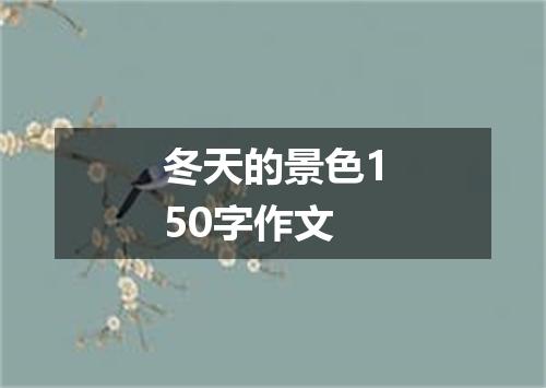 冬天的景色150字作文