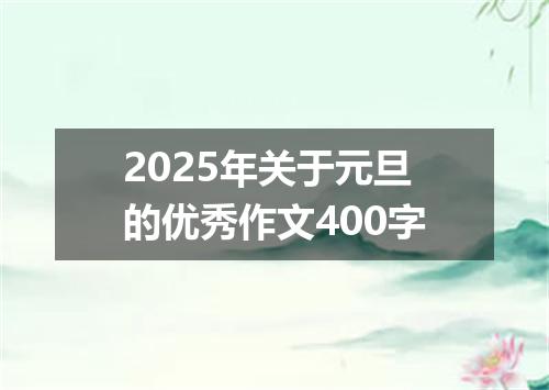 2025年关于元旦的优秀作文400字