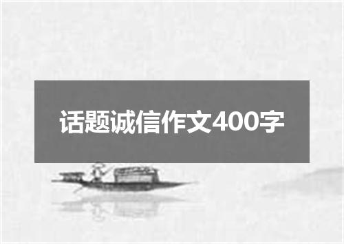 话题诚信作文400字