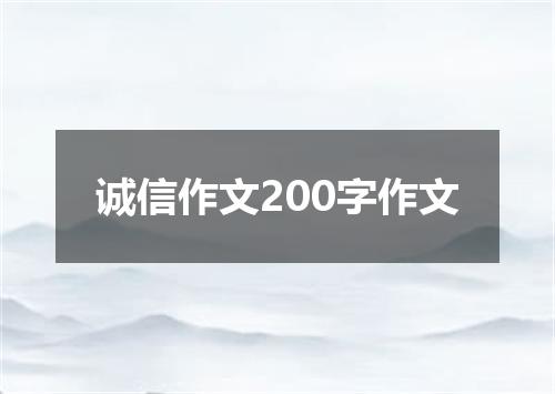 诚信作文200字作文