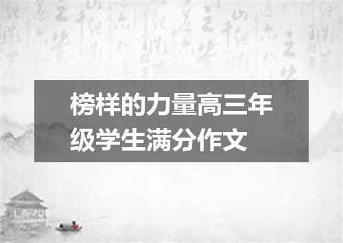 榜样的力量高三年级学生满分作文