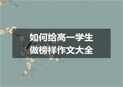 如何给高一学生做榜样作文大全