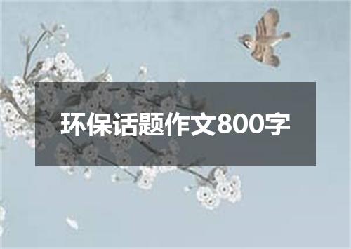 环保话题作文800字