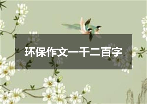 环保作文一千二百字