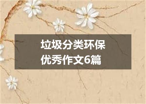 垃圾分类环保优秀作文6篇