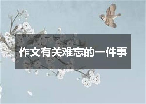 作文有关难忘的一件事