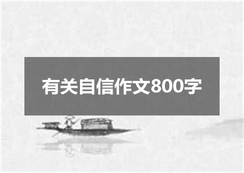 有关自信作文800字