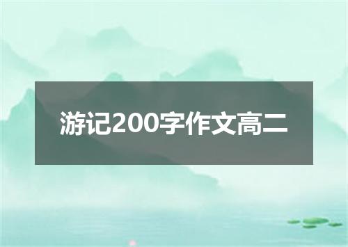 游记200字作文高二