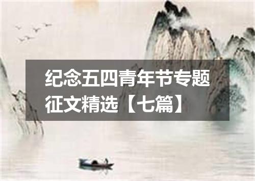 纪念五四青年节专题征文精选【七篇】