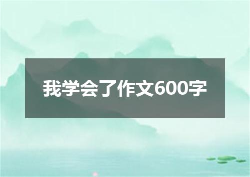 我学会了作文600字