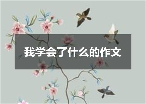 我学会了什么的作文