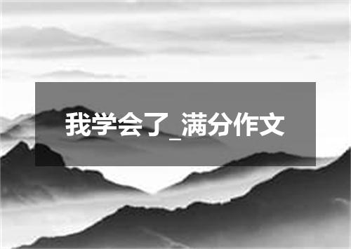 我学会了_满分作文