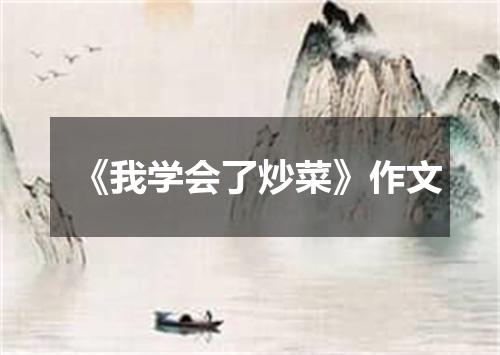 《我学会了炒菜》作文