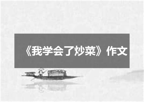 《我学会了炒菜》作文