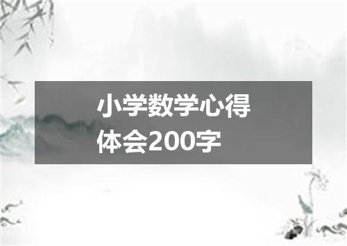 小学数学心得体会200字