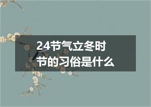 24节气立冬时节的习俗是什么