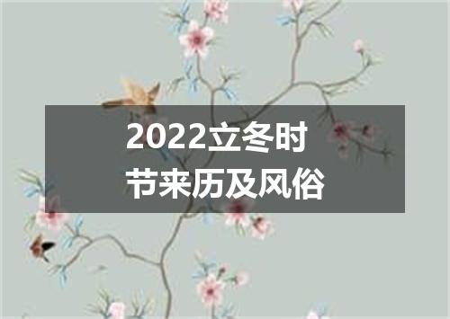 2022立冬时节来历及风俗