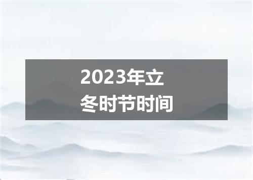 2023年立冬时节时间