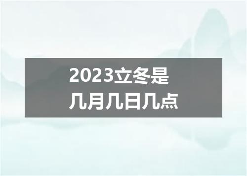 2023立冬是几月几日几点