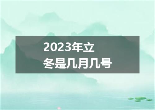 2023年立冬是几月几号