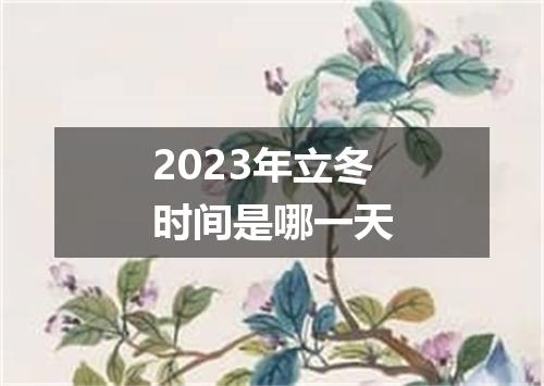 2023年立冬时间是哪一天