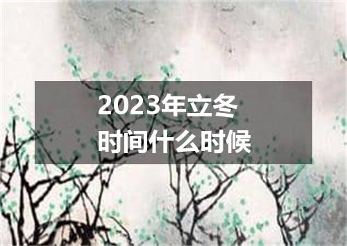 2023年立冬时间什么时候