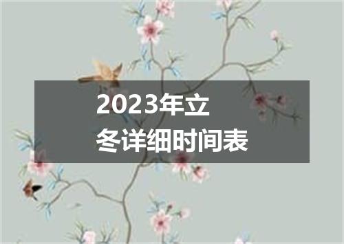 2023年立冬详细时间表