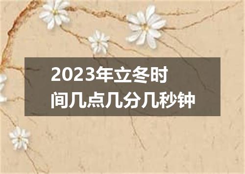 2023年立冬时间几点几分几秒钟