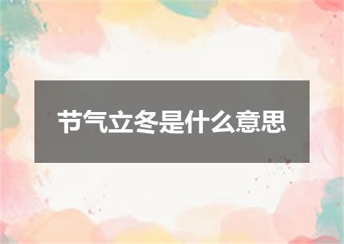 节气立冬是什么意思