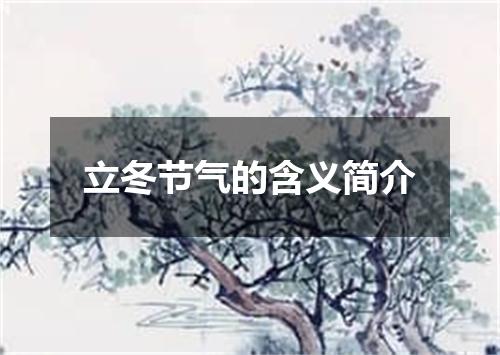 立冬节气的含义简介