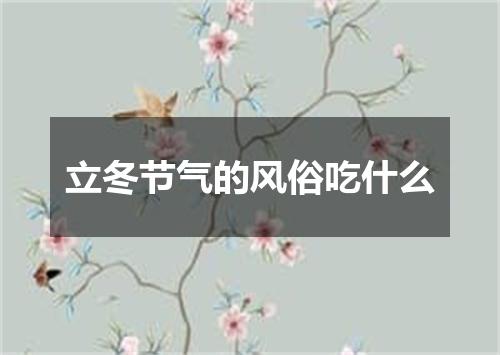 立冬节气的风俗吃什么