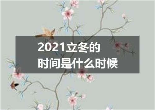 2021立冬的时间是什么时候