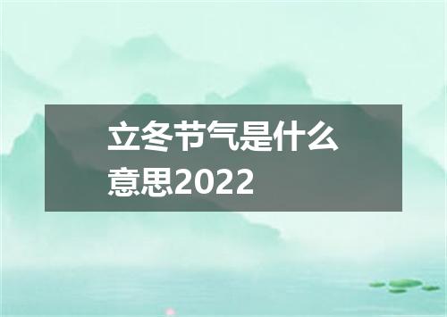 立冬节气是什么意思2022