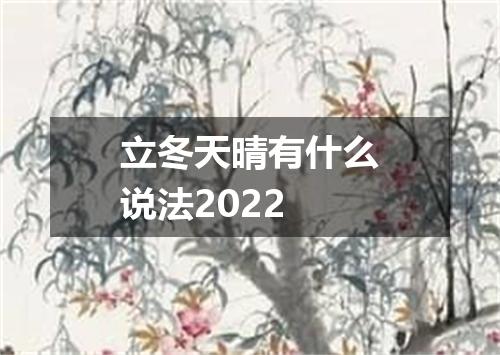 立冬天晴有什么说法2022