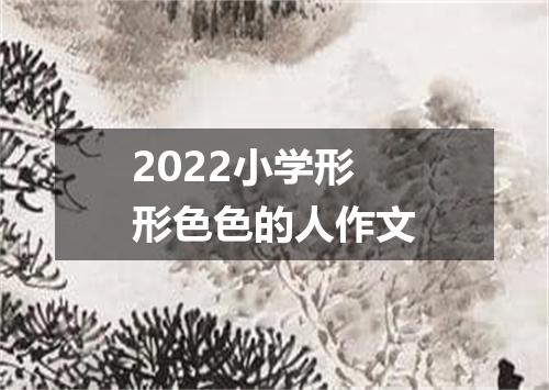 2022小学形形色色的人作文