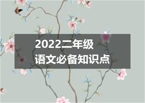 2022二年级语文必备知识点