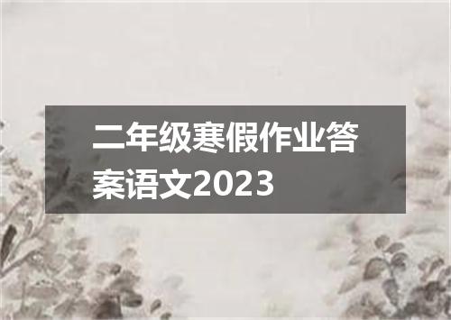 二年级寒假作业答案语文2023