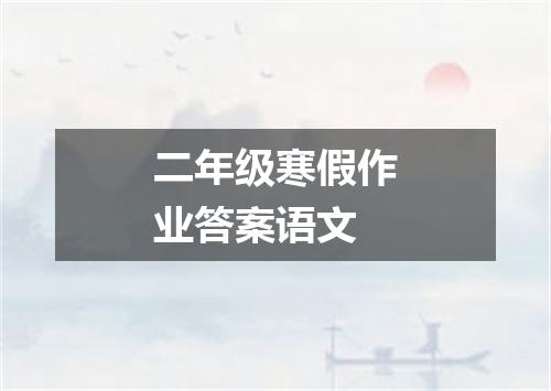 二年级寒假作业答案语文