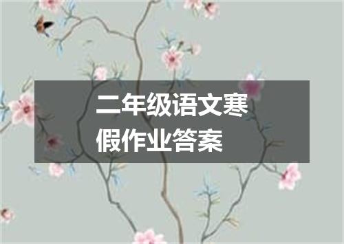 二年级语文寒假作业答案