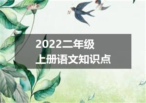 2022二年级上册语文知识点
