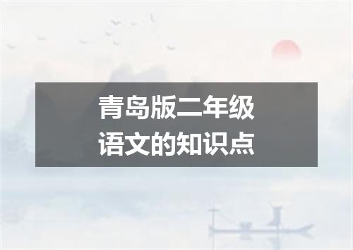 青岛版二年级语文的知识点