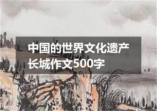 中国的世界文化遗产长城作文500字