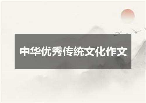 中华优秀传统文化作文