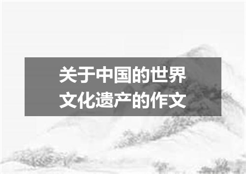 关于中国的世界文化遗产的作文