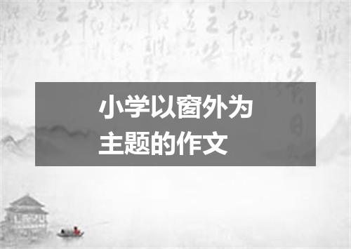 小学以窗外为主题的作文