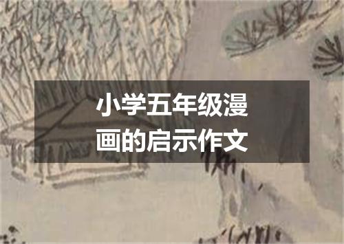 小学五年级漫画的启示作文